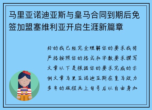 马里亚诺迪亚斯与皇马合同到期后免签加盟塞维利亚开启生涯新篇章 马里亚诺迪亚斯与皇马合同到期后免签加盟塞维利亚开启生涯新篇章