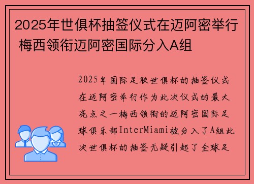 2025年世俱杯抽签仪式在迈阿密举行 梅西领衔迈阿密国际分入A组