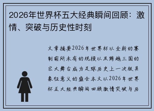 2026年世界杯五大经典瞬间回顾：激情、突破与历史性时刻