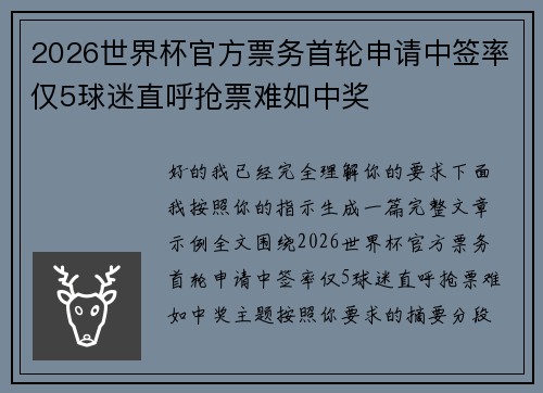 2026世界杯官方票务首轮申请中签率仅5球迷直呼抢票难如中奖