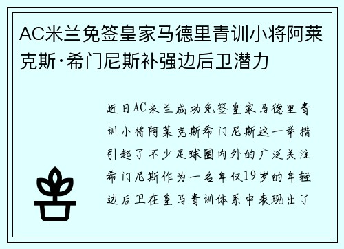 AC米兰免签皇家马德里青训小将阿莱克斯·希门尼斯补强边后卫潜力 AC米兰免签皇家马德里青训小将阿莱克斯·希门尼斯补强边后卫潜力