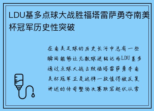 LDU基多点球大战胜福塔雷萨勇夺南美杯冠军历史性突破 LDU基多点球大战胜福塔雷萨勇夺南美杯冠军历史性突破