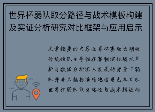 世界杯弱队取分路径与战术模板构建及实证分析研究对比框架与应用启示