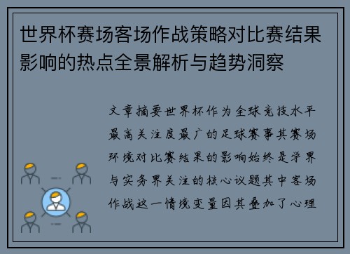 世界杯赛场客场作战策略对比赛结果影响的热点全景解析与趋势洞察 世界杯赛场客场作战策略对比赛结果影响的热点全景解析与趋势洞察
