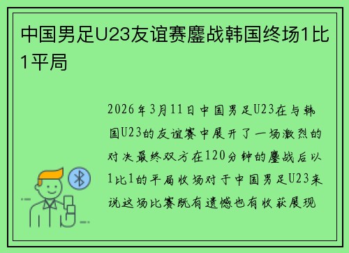 中国男足U23友谊赛鏖战韩国终场1比1平局 中国男足U23友谊赛鏖战韩国终场1比1平局