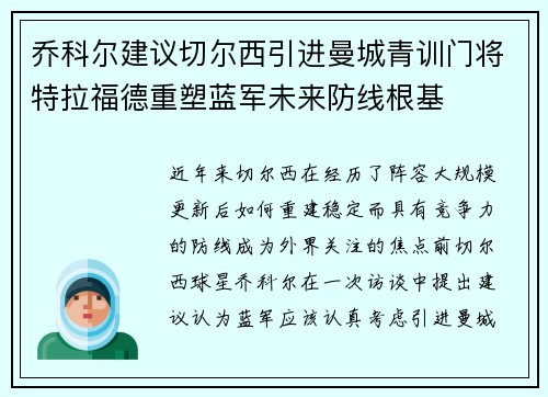 乔科尔建议切尔西引进曼城青训门将特拉福德重塑蓝军未来防线根基