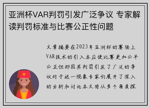 亚洲杯VAR判罚引发广泛争议 专家解读判罚标准与比赛公正性问题 亚洲杯VAR判罚引发广泛争议 专家解读判罚标准与比赛公正性问题