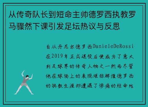 从传奇队长到短命主帅德罗西执教罗马骤然下课引发足坛热议与反思 从传奇队长到短命主帅德罗西执教罗马骤然下课引发足坛热议与反思