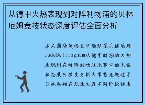 从德甲火热表现到对阵利物浦的贝林厄姆竞技状态深度评估全面分析