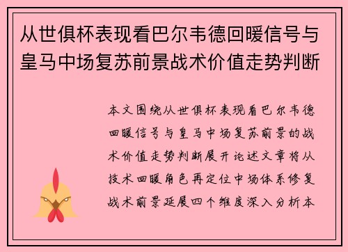从世俱杯表现看巴尔韦德回暖信号与皇马中场复苏前景战术价值走势判断 从世俱杯表现看巴尔韦德回暖信号与皇马中场复苏前景战术价值走势判断
