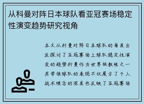 从科曼对阵日本球队看亚冠赛场稳定性演变趋势研究视角