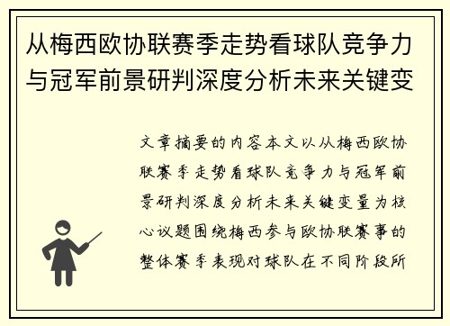 从梅西欧协联赛季走势看球队竞争力与冠军前景研判深度分析未来关键变量 从梅西欧协联赛季走势看球队竞争力与冠军前景研判深度分析未来关键变量
