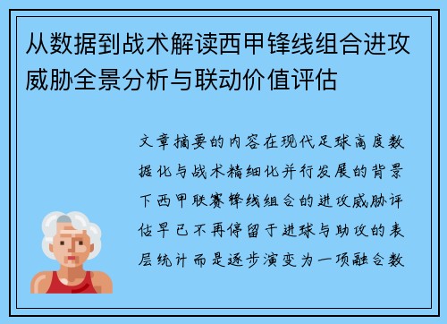 从数据到战术解读西甲锋线组合进攻威胁全景分析与联动价值评估 从数据到战术解读西甲锋线组合进攻威胁全景分析与联动价值评估
