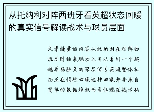 从托纳利对阵西班牙看英超状态回暖的真实信号解读战术与球员层面 从托纳利对阵西班牙看英超状态回暖的真实信号解读战术与球员层面