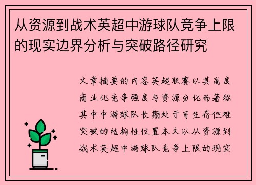 从资源到战术英超中游球队竞争上限的现实边界分析与突破路径研究