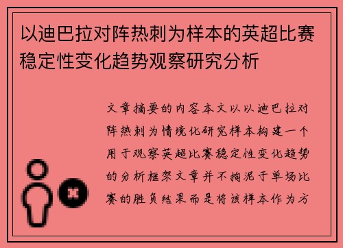 以迪巴拉对阵热刺为样本的英超比赛稳定性变化趋势观察研究分析