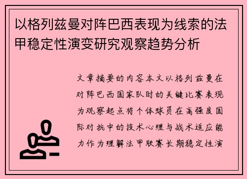 以格列兹曼对阵巴西表现为线索的法甲稳定性演变研究观察趋势分析 以格列兹曼对阵巴西表现为线索的法甲稳定性演变研究观察趋势分析