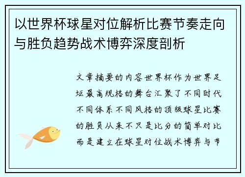 以世界杯球星对位解析比赛节奏走向与胜负趋势战术博弈深度剖析 以世界杯球星对位解析比赛节奏走向与胜负趋势战术博弈深度剖析