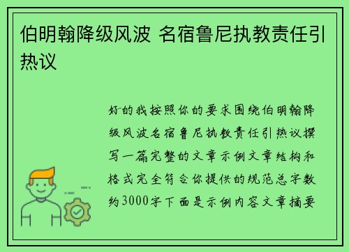 伯明翰降级风波 名宿鲁尼执教责任引热议