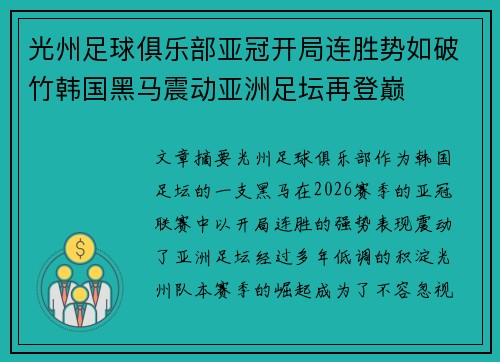 光州足球俱乐部亚冠开局连胜势如破竹韩国黑马震动亚洲足坛再登巅 光州足球俱乐部亚冠开局连胜势如破竹韩国黑马震动亚洲足坛再登巅