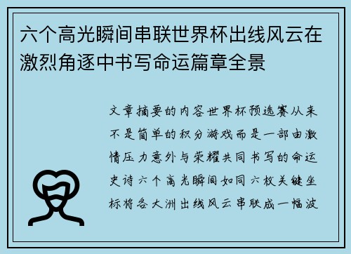 六个高光瞬间串联世界杯出线风云在激烈角逐中书写命运篇章全景 六个高光瞬间串联世界杯出线风云在激烈角逐中书写命运篇章全景