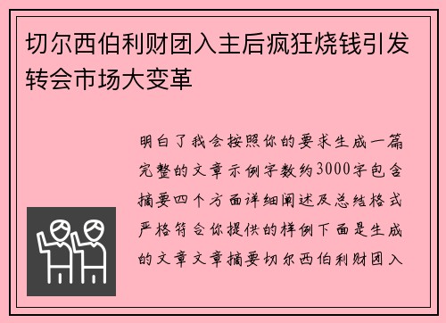 切尔西伯利财团入主后疯狂烧钱引发转会市场大变革 切尔西伯利财团入主后疯狂烧钱引发转会市场大变革