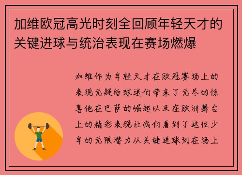加维欧冠高光时刻全回顾年轻天才的关键进球与统治表现在赛场燃爆