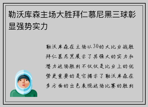 勒沃库森主场大胜拜仁慕尼黑三球彰显强势实力