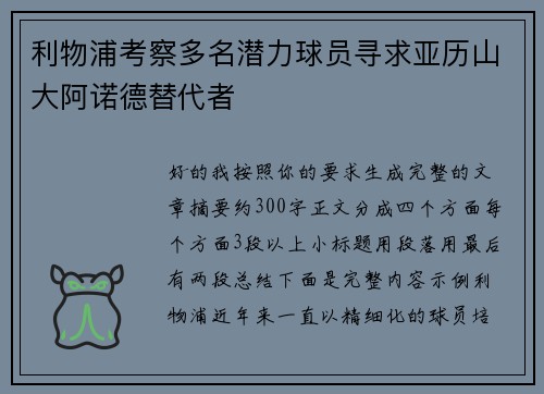 利物浦考察多名潜力球员寻求亚历山大阿诺德替代者