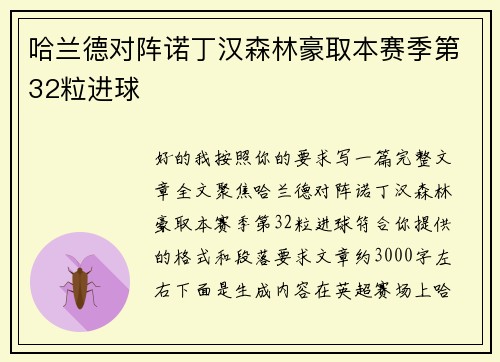 哈兰德对阵诺丁汉森林豪取本赛季第32粒进球 哈兰德对阵诺丁汉森林豪取本赛季第32粒进球