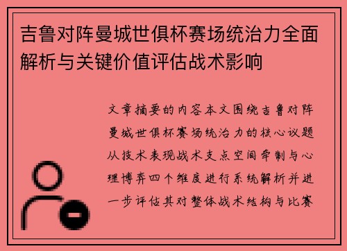吉鲁对阵曼城世俱杯赛场统治力全面解析与关键价值评估战术影响