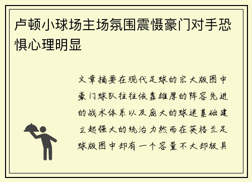 卢顿小球场主场氛围震慑豪门对手恐惧心理明显