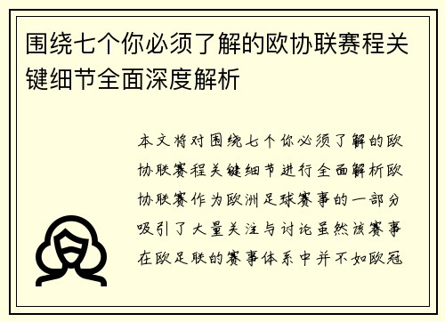 围绕七个你必须了解的欧协联赛程关键细节全面深度解析 围绕七个你必须了解的欧协联赛程关键细节全面深度解析