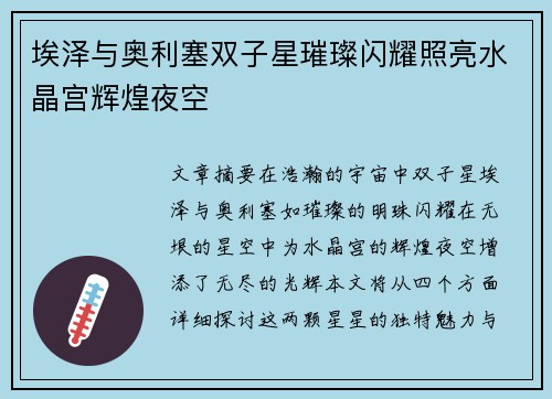 埃泽与奥利塞双子星璀璨闪耀照亮水晶宫辉煌夜空 埃泽与奥利塞双子星璀璨闪耀照亮水晶宫辉煌夜空