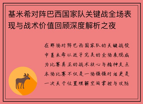 基米希对阵巴西国家队关键战全场表现与战术价值回顾深度解析之夜 基米希对阵巴西国家队关键战全场表现与战术价值回顾深度解析之夜