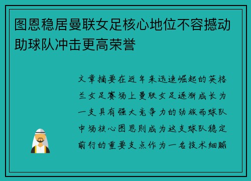 图恩稳居曼联女足核心地位不容撼动助球队冲击更高荣誉