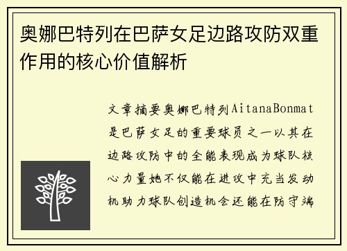 奥娜巴特列在巴萨女足边路攻防双重作用的核心价值解析 奥娜巴特列在巴萨女足边路攻防双重作用的核心价值解析