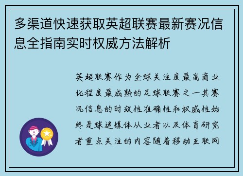 多渠道快速获取英超联赛最新赛况信息全指南实时权威方法解析