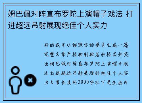 姆巴佩对阵直布罗陀上演帽子戏法 打进超远吊射展现绝佳个人实力