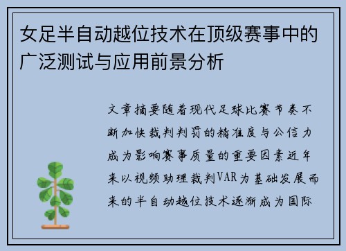 女足半自动越位技术在顶级赛事中的广泛测试与应用前景分析