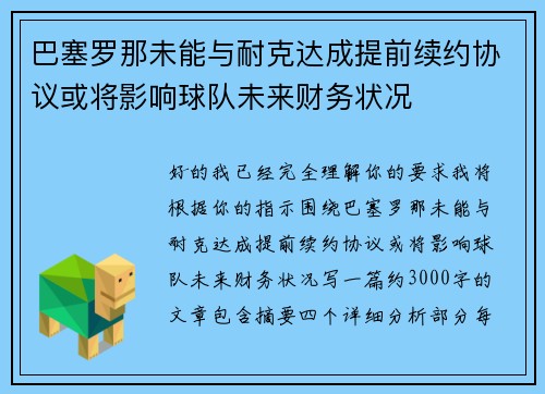 巴塞罗那未能与耐克达成提前续约协议或将影响球队未来财务状况