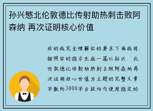 孙兴慜北伦敦德比传射助热刺击败阿森纳 再次证明核心价值 孙兴慜北伦敦德比传射助热刺击败阿森纳 再次证明核心价值