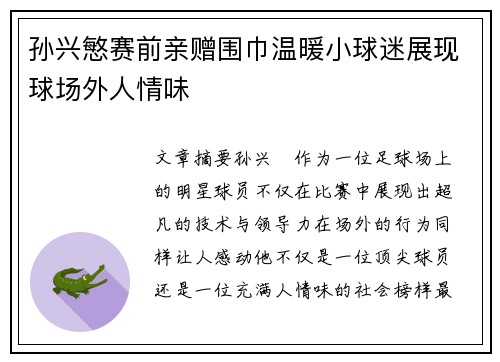 孙兴慜赛前亲赠围巾温暖小球迷展现球场外人情味