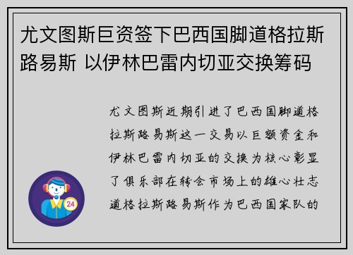 尤文图斯巨资签下巴西国脚道格拉斯路易斯 以伊林巴雷内切亚交换筹码