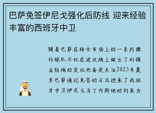 巴萨免签伊尼戈强化后防线 迎来经验丰富的西班牙中卫 巴萨免签伊尼戈强化后防线 迎来经验丰富的西班牙中卫