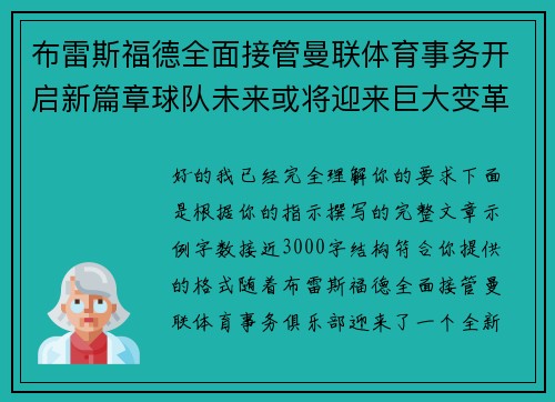 布雷斯福德全面接管曼联体育事务开启新篇章球队未来或将迎来巨大变革
