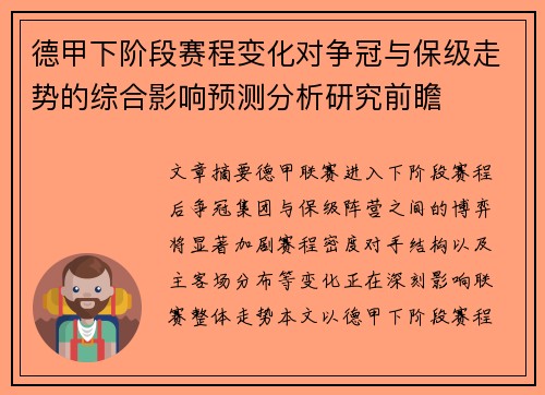 德甲下阶段赛程变化对争冠与保级走势的综合影响预测分析研究前瞻 德甲下阶段赛程变化对争冠与保级走势的综合影响预测分析研究前瞻