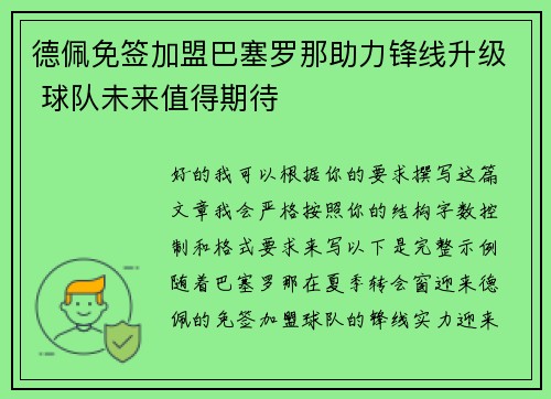德佩免签加盟巴塞罗那助力锋线升级 球队未来值得期待 德佩免签加盟巴塞罗那助力锋线升级 球队未来值得期待