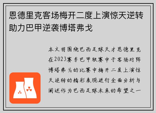 恩德里克客场梅开二度上演惊天逆转助力巴甲逆袭博塔弗戈 恩德里克客场梅开二度上演惊天逆转助力巴甲逆袭博塔弗戈