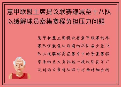 意甲联盟主席提议联赛缩减至十八队以缓解球员密集赛程负担压力问题